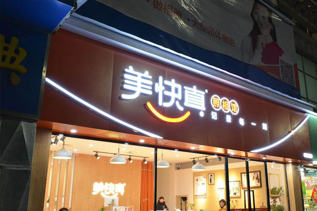 江西美快真數碼影像科技有限公司