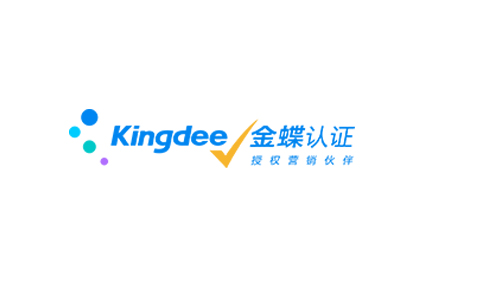 金蝶軟件公司怎么樣?靠譜的財務軟件公司有哪些特點?